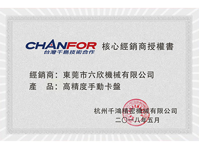 六欣-杭州千鴻經銷商授權證書